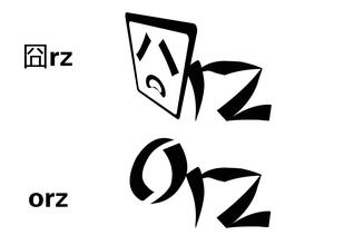orz是什么意思